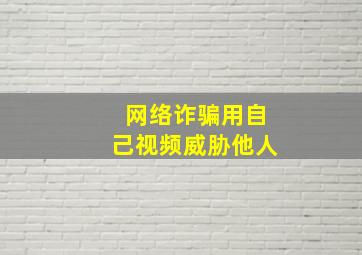 网络诈骗用自己视频威胁他人