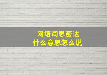 网络词思密达什么意思怎么说