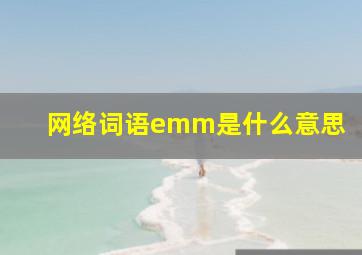 网络词语emm是什么意思