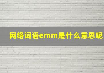 网络词语emm是什么意思呢