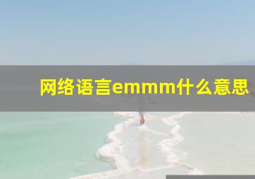 网络语言emmm什么意思