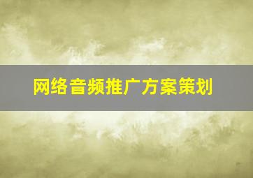 网络音频推广方案策划