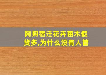 网购宿迁花卉苗木假货多,为什么没有人管