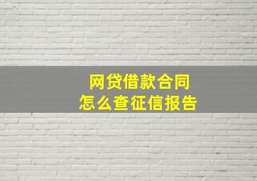 网贷借款合同怎么查征信报告