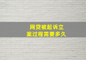 网贷被起诉立案过程需要多久