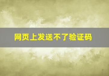 网页上发送不了验证码