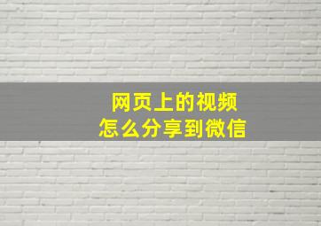 网页上的视频怎么分享到微信