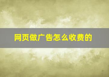 网页做广告怎么收费的