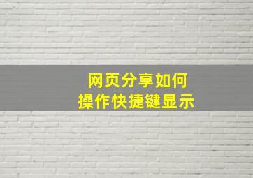 网页分享如何操作快捷键显示