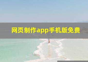 网页制作app手机版免费