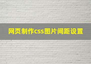 网页制作css图片间距设置