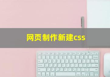 网页制作新建css