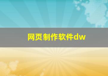 网页制作软件dw