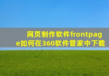 网页制作软件frontpage如何在360软件管家中下载