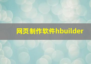 网页制作软件hbuilder