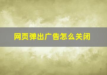 网页弹出广告怎么关闭