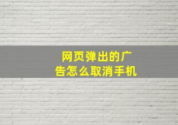 网页弹出的广告怎么取消手机