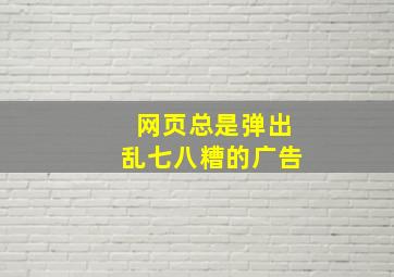 网页总是弹出乱七八糟的广告