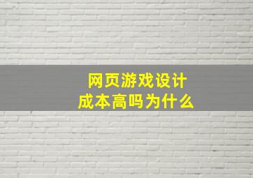 网页游戏设计成本高吗为什么