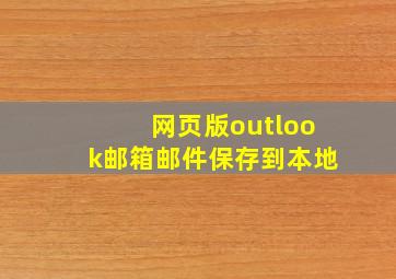 网页版outlook邮箱邮件保存到本地