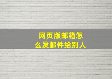 网页版邮箱怎么发邮件给别人