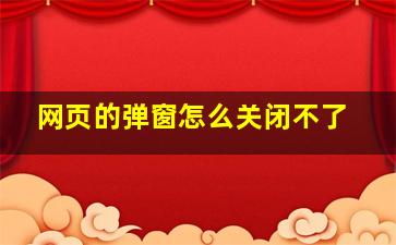 网页的弹窗怎么关闭不了