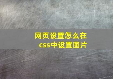 网页设置怎么在css中设置图片