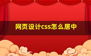 网页设计css怎么居中