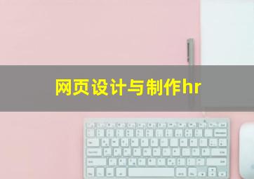 网页设计与制作hr