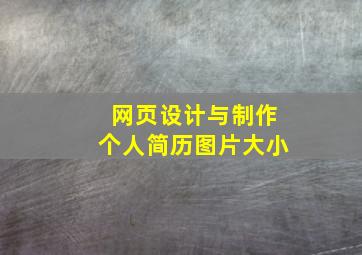 网页设计与制作个人简历图片大小