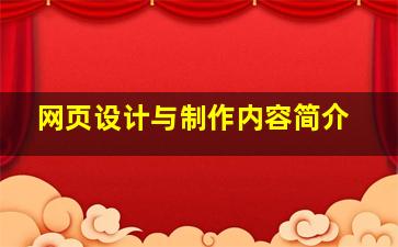 网页设计与制作内容简介