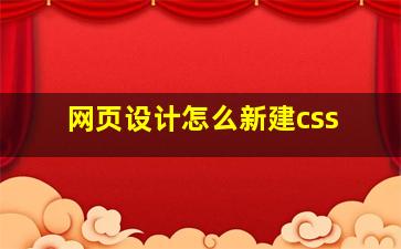 网页设计怎么新建css