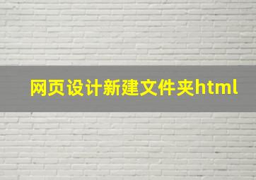 网页设计新建文件夹html