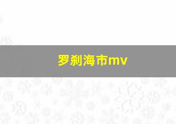 罗刹海市mv