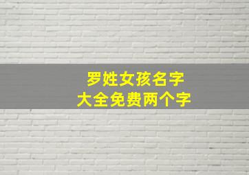 罗姓女孩名字大全免费两个字