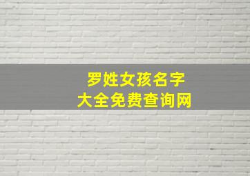 罗姓女孩名字大全免费查询网