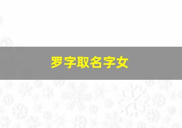 罗字取名字女