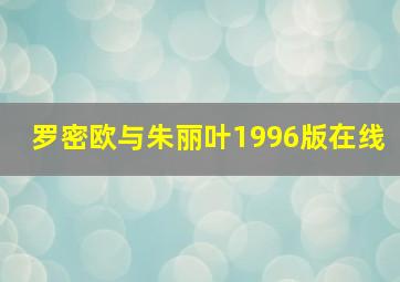 罗密欧与朱丽叶1996版在线