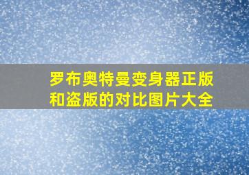 罗布奥特曼变身器正版和盗版的对比图片大全