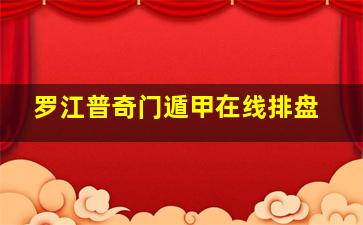 罗江普奇门遁甲在线排盘