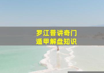 罗江普讲奇门遁甲解盘知识