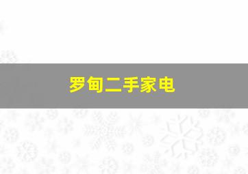 罗甸二手家电