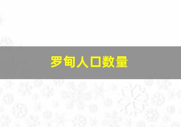 罗甸人口数量