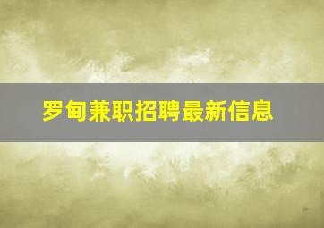 罗甸兼职招聘最新信息