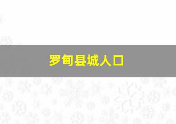 罗甸县城人口