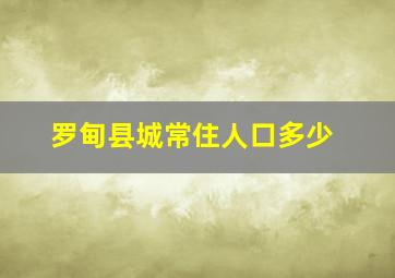 罗甸县城常住人口多少