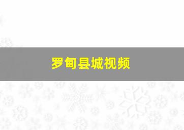 罗甸县城视频