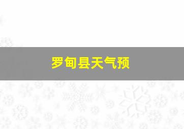 罗甸县天气预