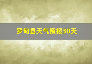 罗甸县天气预报30天