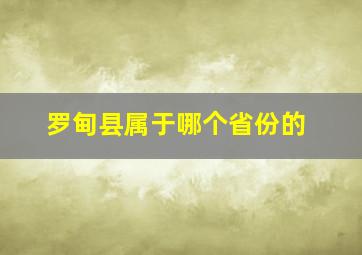 罗甸县属于哪个省份的